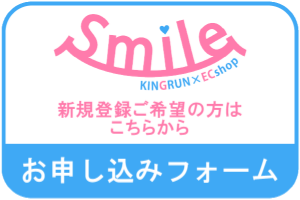 ECショップ「Smile-スマイル」お申し込みフォーム