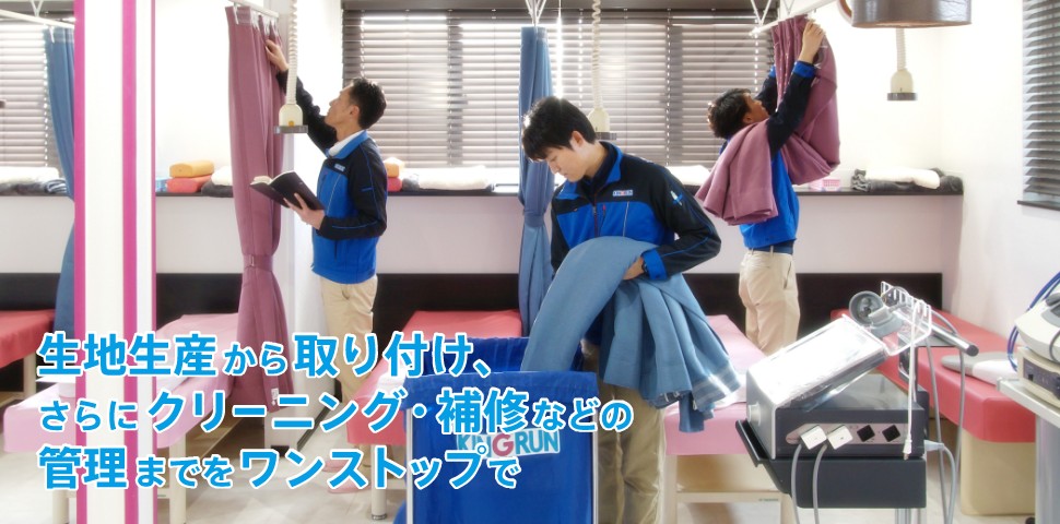 生地生産から取り付け、さらにクリーニング・補修などの管理までをワンストップで